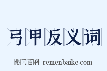 弓甲反义词是什么意思的图片